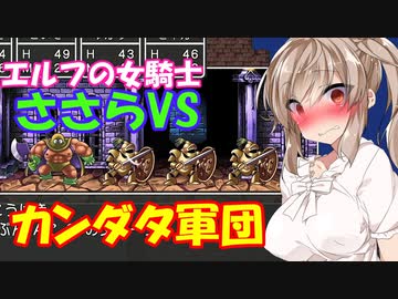 【ドラクエ３】清楚ささら、あなたはエッチです　それもかなりです その５【ソフトウェアトーク実況プレイ】