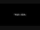 【初投稿】地獄と孤独　feat.初音ミク - 木ノ葉