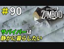 街の喧騒から離れて田舎の別荘へ[Project Zomboid]＃90