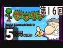 第16回 「Journey's End」実装『テラリア』長時間生放送！　再録5