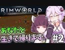【RimWorld】辺境遭難記 - あなたと生きて帰ります。#2【VOICEROID実況】