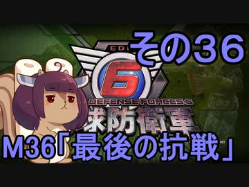 また地球を救うリス【３６】最後の抗戦【地球防衛軍6】