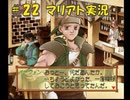 【マリアト】マイペースにまったり実況プレイ　その22