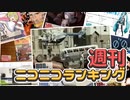 週刊ニコニコランキング #800