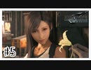 可愛い子しかでてこん『FINAL FANTASY VII REMAKE』#5【女性実況】