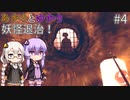 あかりとゆかりとIKAI妖怪退治！ part4 【IKAI】