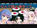 なんで鉄火巻きって呼ばれているの？