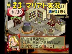 【マリアト】マイペースにまったり実況プレイ　その23