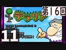 第16回 「Journey's End」実装『テラリア』長時間生放送！　再録11