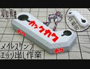 【境界戦機】メイレスケンブのエッジを徹底的に出す！【プラモデル改造】