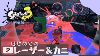 【実況】スプラトゥーン３前夜祭で遊ぶだォ Part2