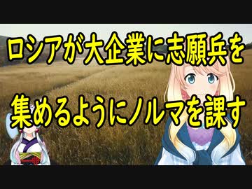 プーチン大統領、志願兵集めに苦戦した結果、大企業から従業員をウクライナ侵略作戦に派遣するようノルマを課す事に！【世界の〇〇にゅーす】