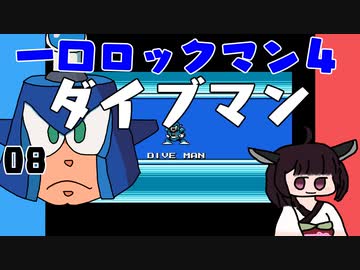 #08 一口ロックマン4【VOICEROID実況】