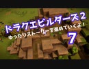 ドラゴンクエストビルダーズ２　ゆったりストーリーを進めていくよ！★７