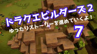 ドラゴンクエストビルダーズ２　ゆったりストーリーを進めていくよ！★７