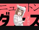 【アレンジもりもりで】ニュートンダンス歌ってみた / 紫悠【3周年】