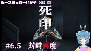 【死印】シースラッガーいか子の（ほぼ）朗読実況 #6.5