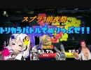 【スプラトゥーン3】トリカラバトルで塗りまくれ!【スプラ3】