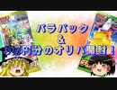【ポケカ開封】Part47‗9月6日は豪華にオリパ開封だよぁ！【ゆっくり実況】