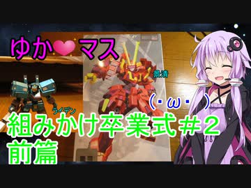 【プラモ組み立て】ゆかマス組みかけ卒業式！＃２景清　前編【巨乳ゆかりとマスター】