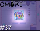 引きこもりの少年と奇妙な世界を冒険【OMORI】実況プレイpart37