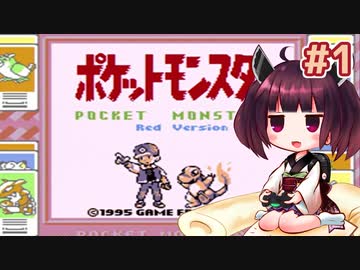 きりたんがポケモン赤を軽く縛ってプレイします #1【VOICEROID実況】