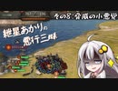 【Mount＆Blade2】紲星あかりの悪行三昧　その8