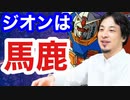 もしもガンダムのナレーションがひろゆきだったら