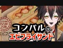 【名古屋グルメ】名古屋の老舗喫茶店！コンパルのエビフライサンド