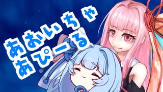 あおいちゃあぴーる【60秒動画アピール祭】