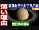 【ゆっくり解説】【ゆっくり解説】宇宙の謎や疑問質問にお答えします　2022年夏休み子ども宇宙相談　その6