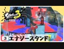 【実況】スプラトゥーン３前夜祭で遊ぶだォ Part3 END