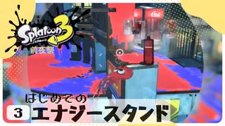 【実況】スプラトゥーン３前夜祭で遊ぶだォ Part3 END