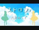 【初投稿】二人で歌ってみた-Poppin'Party 八月のif (cover)/ストロフィ