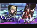 【#586】ゴエティアクロス◆悪魔少女×マルチプレイRPG【実況】
