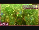 【FF12tZA】森の守護者：エルダードラゴン　賛否分かれる神ゲーム実況  #24