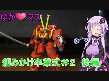 【プラモ組み立て】ゆかマス組みかけ卒業式！＃２景清　後編【巨乳ゆかりとマスター】