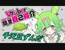 【千天豆ずんだ】Vtuber一問一答自己紹介をずんだもんが挑戦