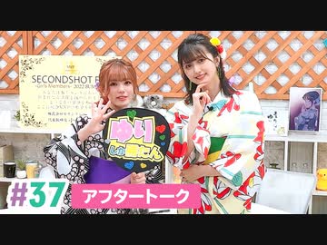 【高画質】まぁたんゆりりん 第37回アフタートーク