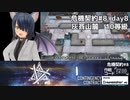 [アークナイツ][危機契約#8探暁]day8/灰斉山麓10等級クリアチャレンジ