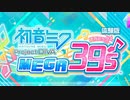 【実況】初音ミク Project DIVA MEGA39'sの体験版をやってみた。