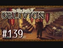 実況 ◇ The Elder Scrolls IV: オブリビオン ◇ 第139幕