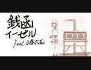 銭函イーゼル feat.小春六花【SynthesizerV】