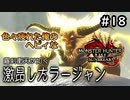 【MHRISE:SUNBREAK】#18 色々疲れた俺のヘビィなサンブレイク！！！