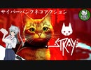 【STRAY】吾輩、廃墟を彷徨うネコである　＃1【ゆっくり実況】