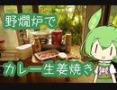 【野燗炉】カレー生姜焼きで呑む【ﾐﾆ長火鉢】