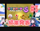 【3人実況】ドキドキ？！結果発表！#3【マリオパーティ5】