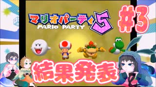 【3人実況】ドキドキ？！結果発表！#3【マリオパーティ5】