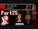 人生観が変わるMOTHER2 ギーグの逆襲 Part25【自分に打ち勝て】