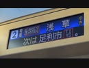 リバティりょうもう72号車内アナウンス（太田→久喜）